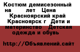 Костюм демисезонный  на 1-2,5 лет › Цена ­ 800 - Красноярский край, Красноярск г. Дети и материнство » Детская одежда и обувь   